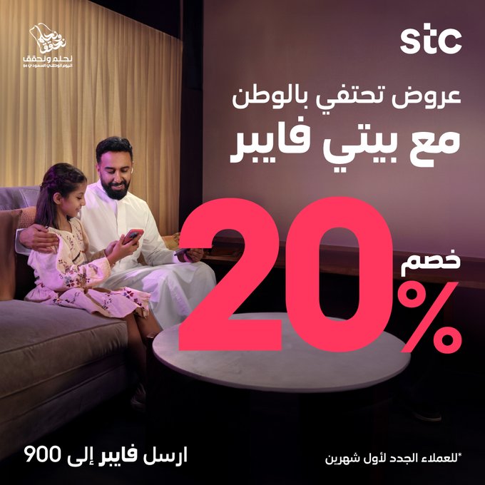 عرض اليوم الوطني من stc