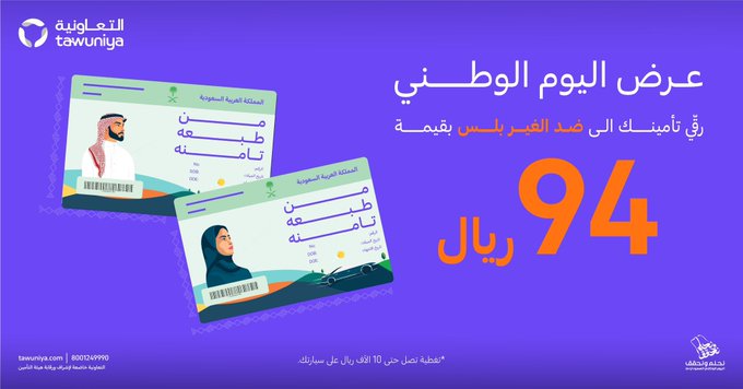 عروض اليوم الوطني من التعاونية للتأمين