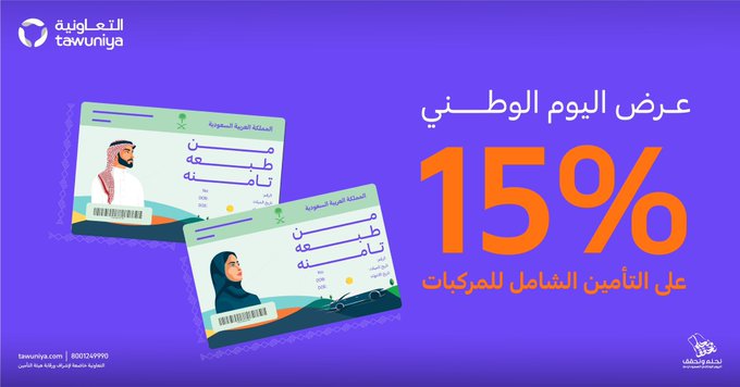 عروض اليوم الوطني من التعاونية للتأمين