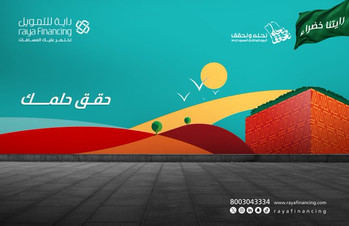 عروض اليوم الوطني من راية للتمويل