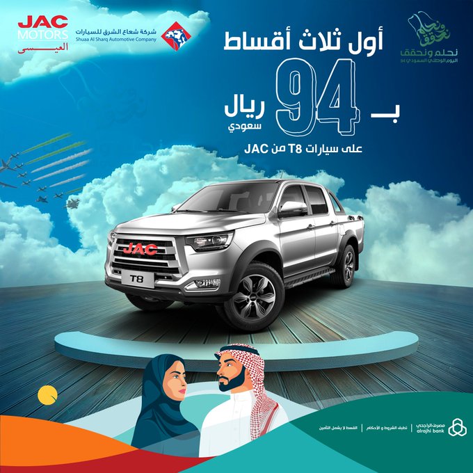 عرض اليوم الوطني على سيارات JAC T8