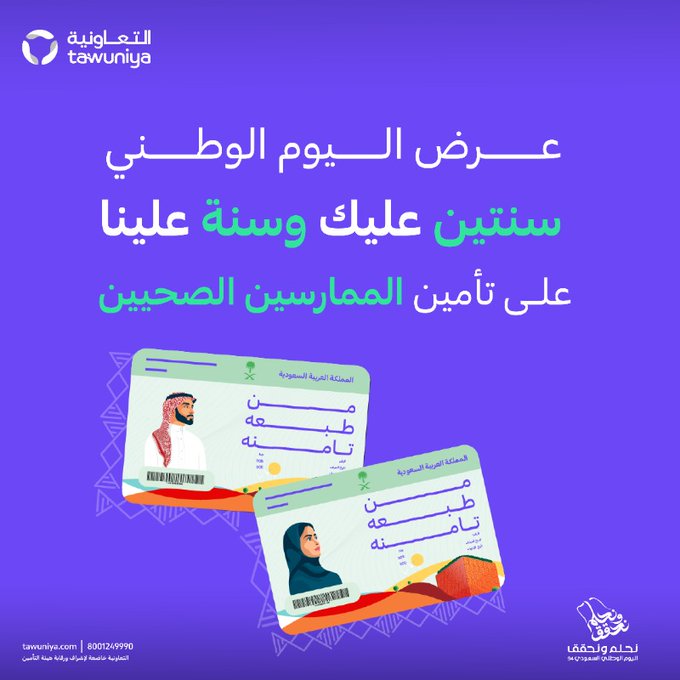 عروض اليوم الوطني من التعاونية للتأمين