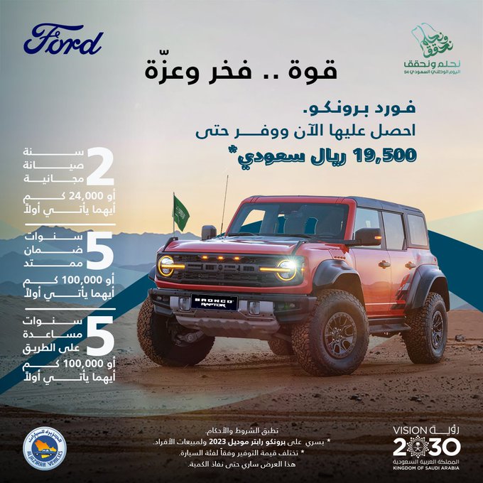 عروض اليوم الوطني على سيارات فورد برونكو وF-150 رابتور 2023