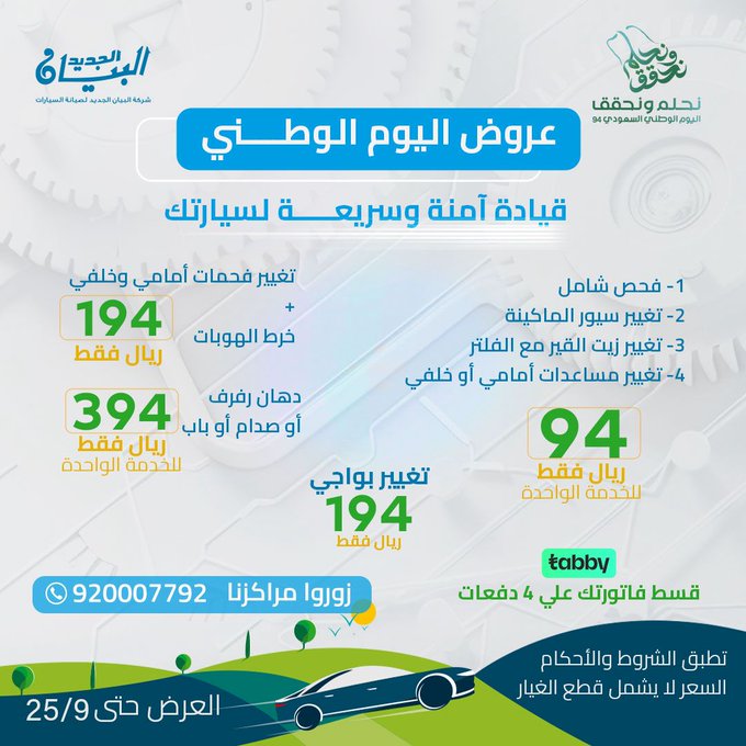 عروض اليوم الوطني من شركة البيان الجديد لصيانة السيارات