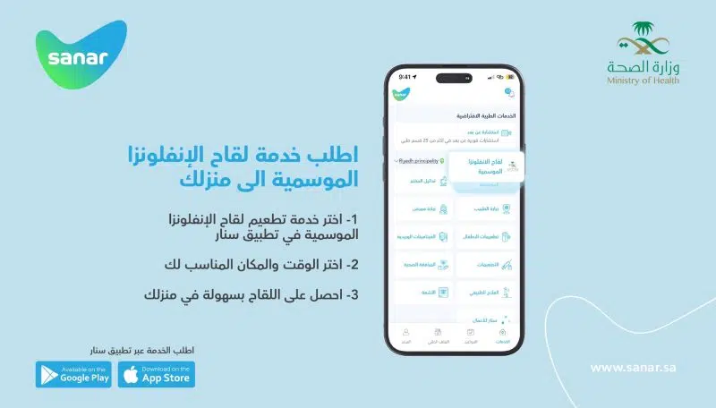 4 خطوات للحصول على لقاح الإنفلونزا بالمنزل عبر سنار