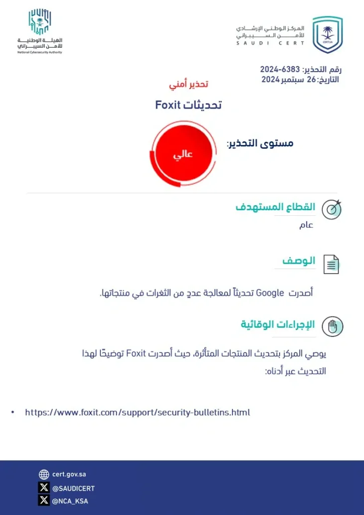 ثغرات أمنية بمنتجات Foxit والأمن السيبراني يحذر