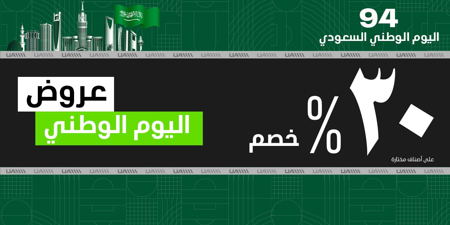 عرض اليوم الوطني من اندر آرمور السعودية للمستلزمات الرياضية