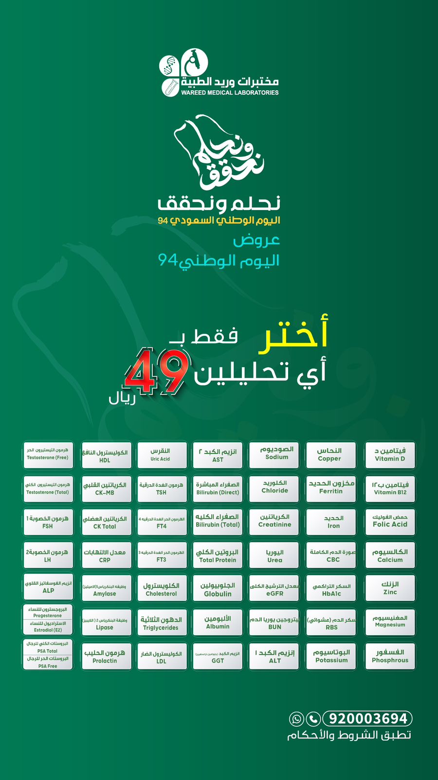 عرض اليوم الوطني من مختبرات وريد الطبية