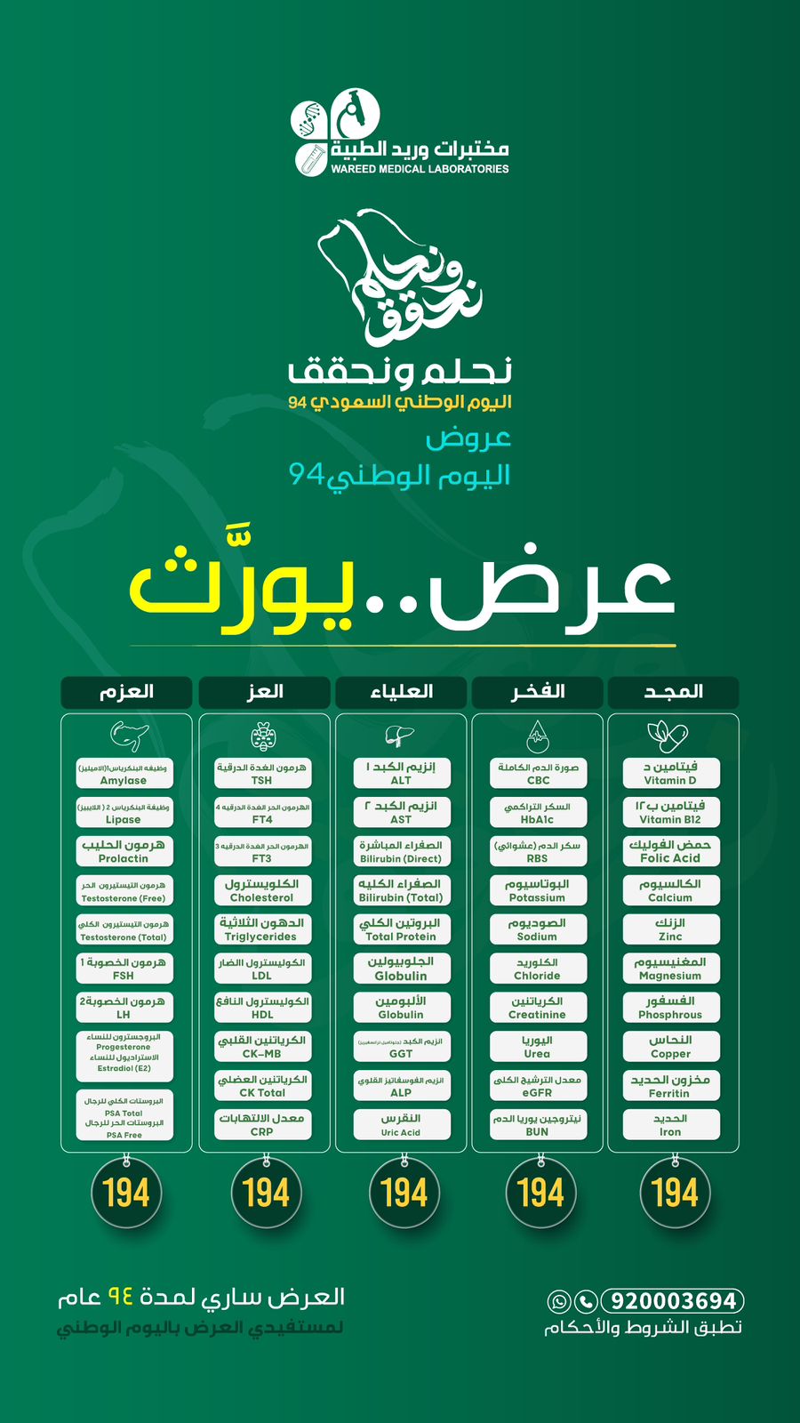 عرض اليوم الوطني من مختبرات وريد الطبية