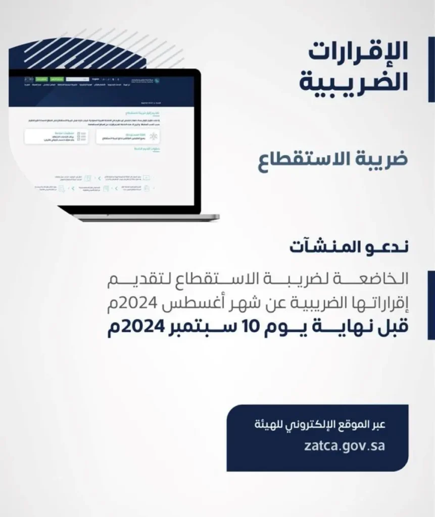 الزكاة والضريبة: سارعوا بتقديم إقرارات الاستقطاع عن أغسطس