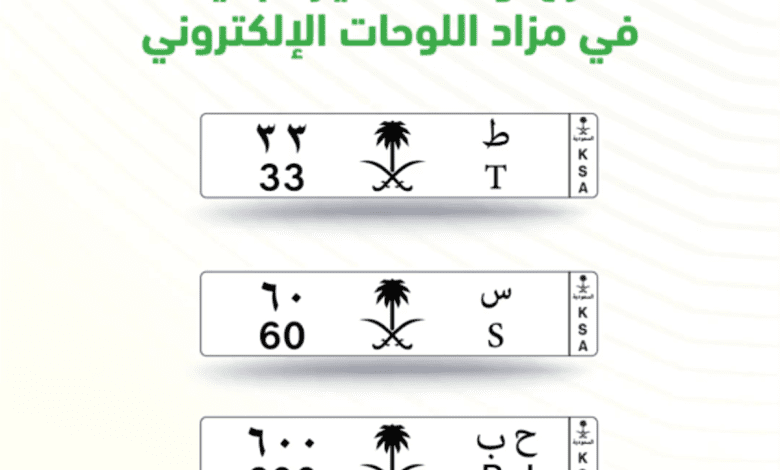 «بفئات من حرف وحرفين».. المرور: انطلاق مزاد اللوحات الإلكتروني الأربعاء