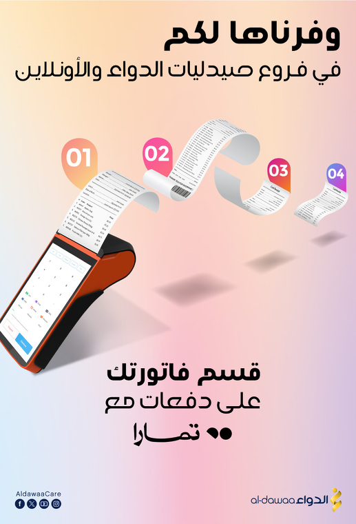 عروض صيدليات الدواء