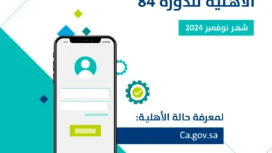 صدور نتائج أهلية حساب المواطن للدورة 84