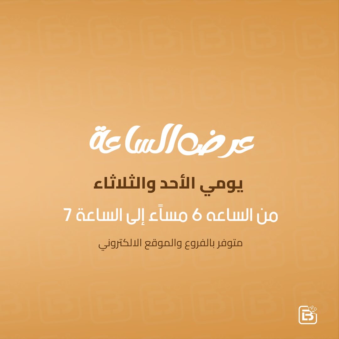 عرض لابوشيه للحلويات