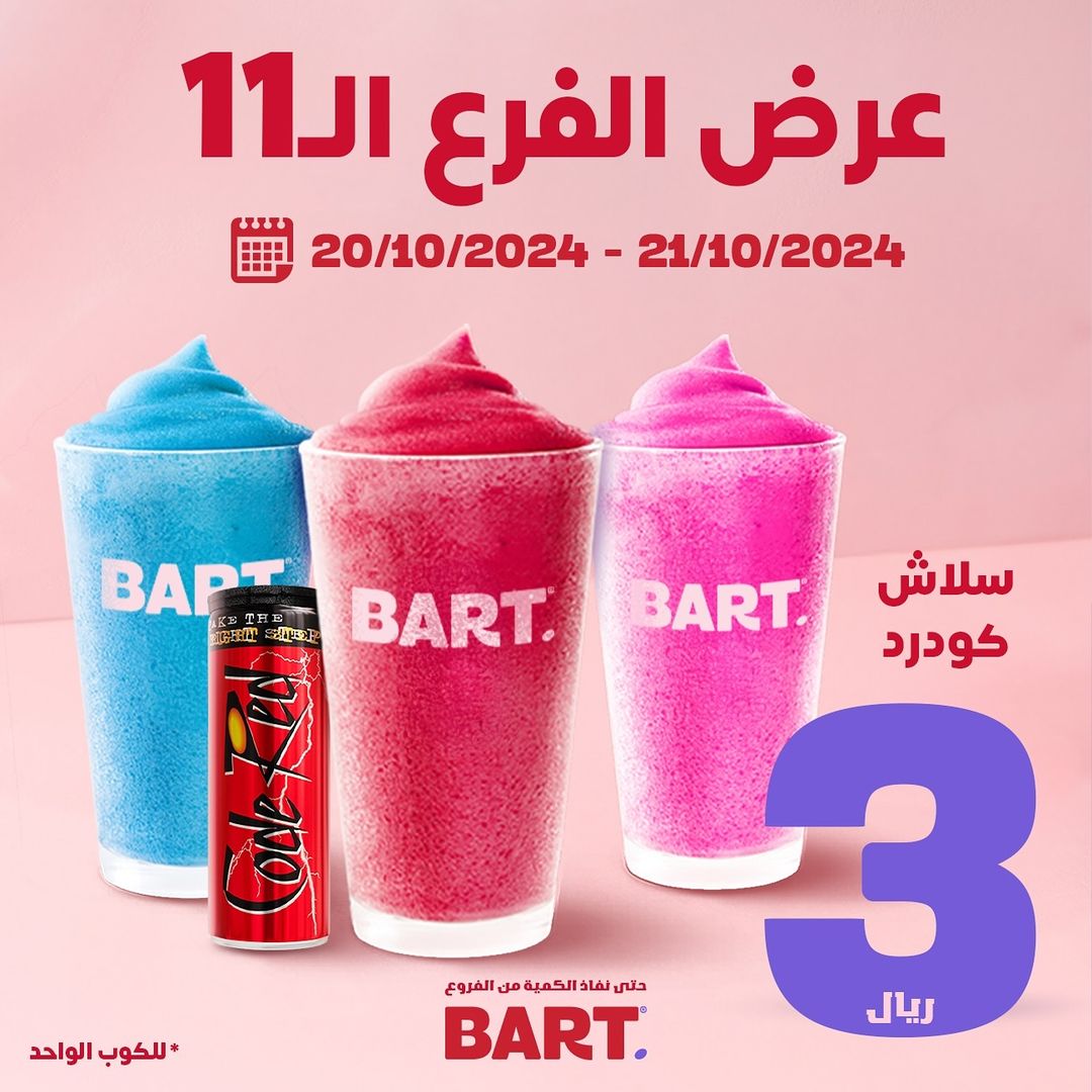 عرض بارت كافيه الإثنين فقط