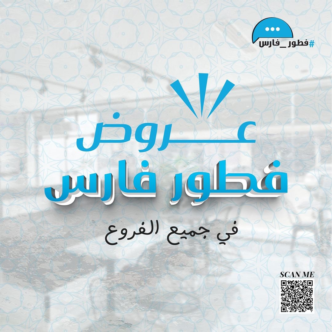 عرض مطاعم فطور فارس