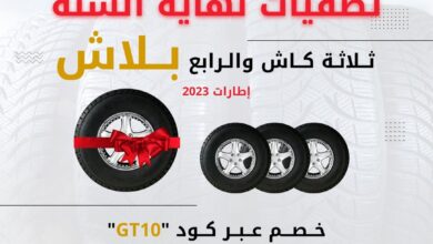 عرض جولدن تاير للإطارات