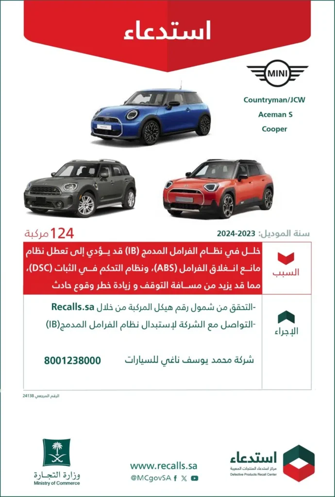 التجارة تستدعي 8000 مركبة BMW وMINI ورولز رويس