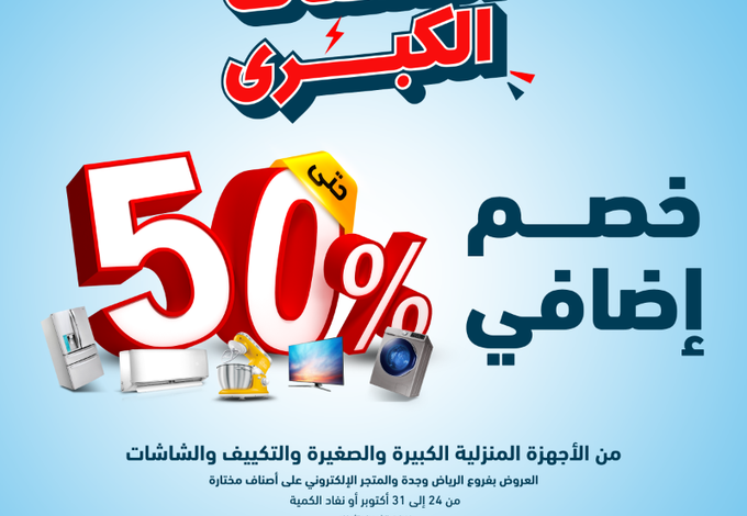 عروض الشتاء والصيف للأجهزة المنزلية عروض الشتاء والصيف للأجهزة المنزلية