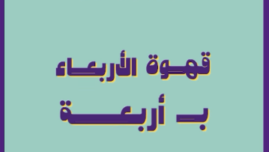 عرض فورتوينز كافيه الأربعاء فقط