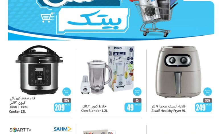 عروض الأجهزة المنزلية من أسواق العثيم عروض الأجهزة المنزلية من أسواق العثيم