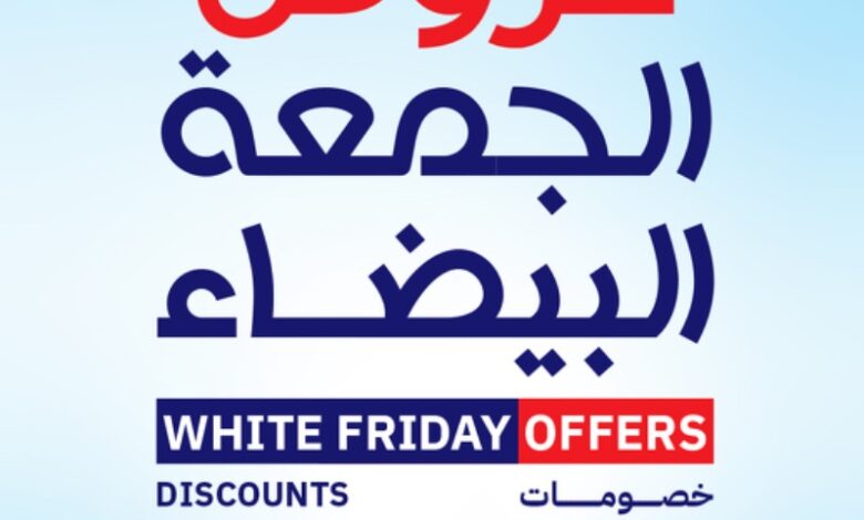 عروض الجمعة البيضاء من ساكو عروض الجمعة البيضاء من ساكو