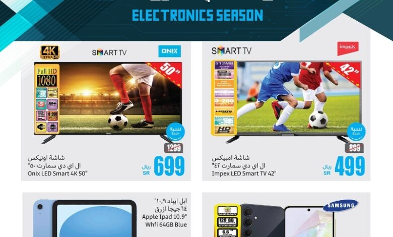 عروض الإلكترونيات من أسواق العثيم