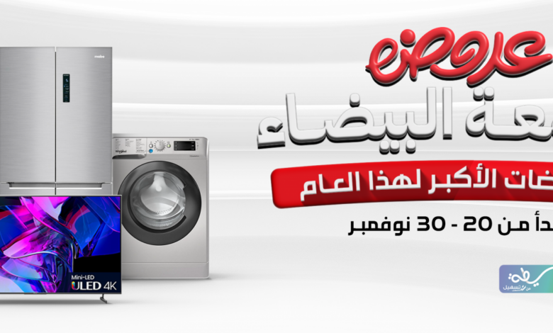 عروض الجمعة البيضاء من الزقزوق للأجهزة المنزلية