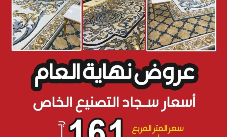 عرض مركز الميرة للسجاد والمفروشات