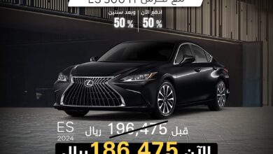 عرض سيارات لكزس إي إس 2024