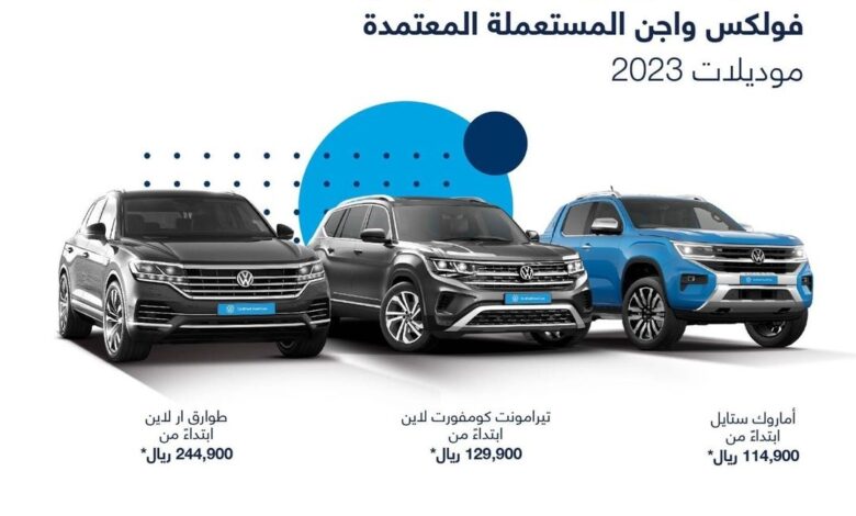 عرض سيارات فولكس واجن المستعملة
