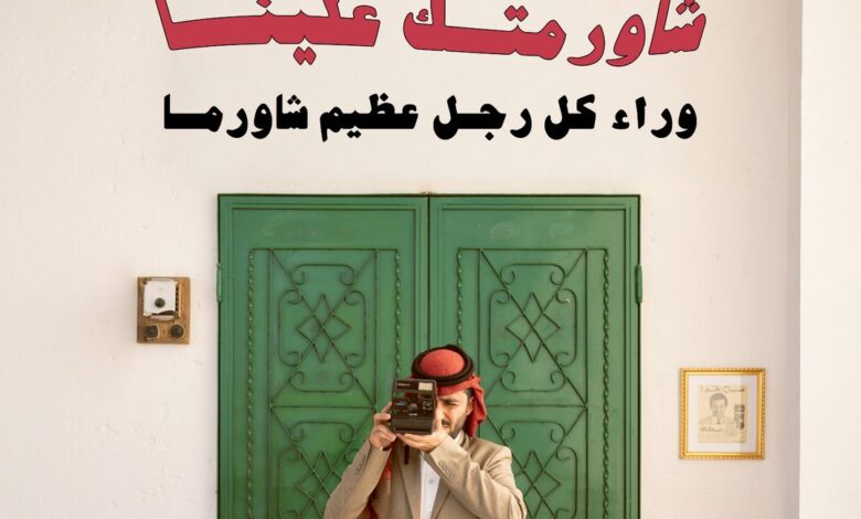 عرض مطاعم شاورما جليلة الثلاثاء فقط