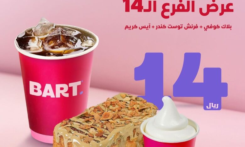 عرض بارت كافيه الإثنين فقط