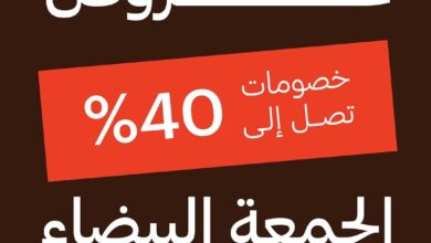 عرض الجمعة البيضاء من محمصة الرياض