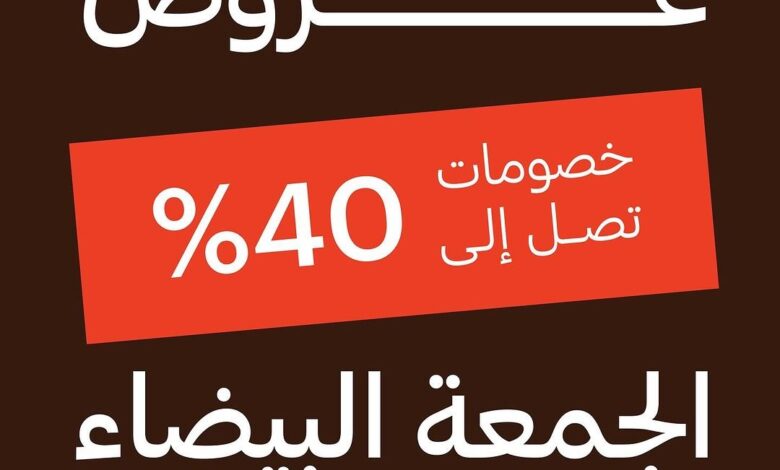 عرض الجمعة البيضاء من محمصة الرياض