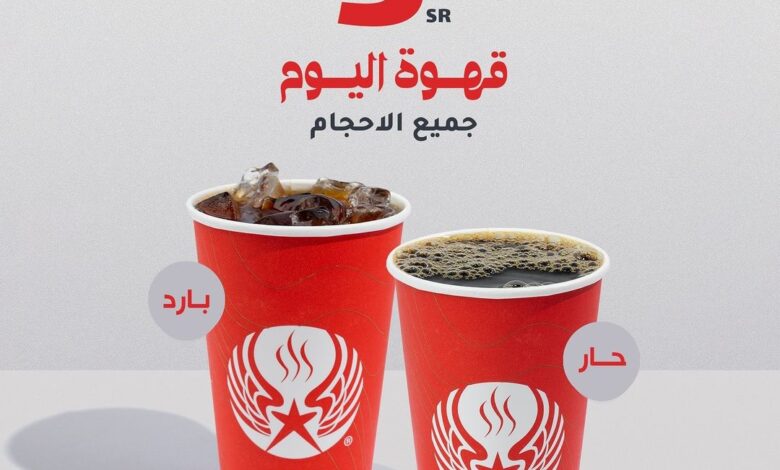 عرض ارابيكا ستار كافيه الإثنين فقط