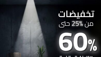 عرض الجمعة البيضاء من مشكاتي للإنارة