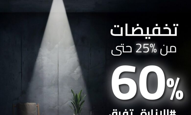 عرض الجمعة البيضاء من مشكاتي للإنارة