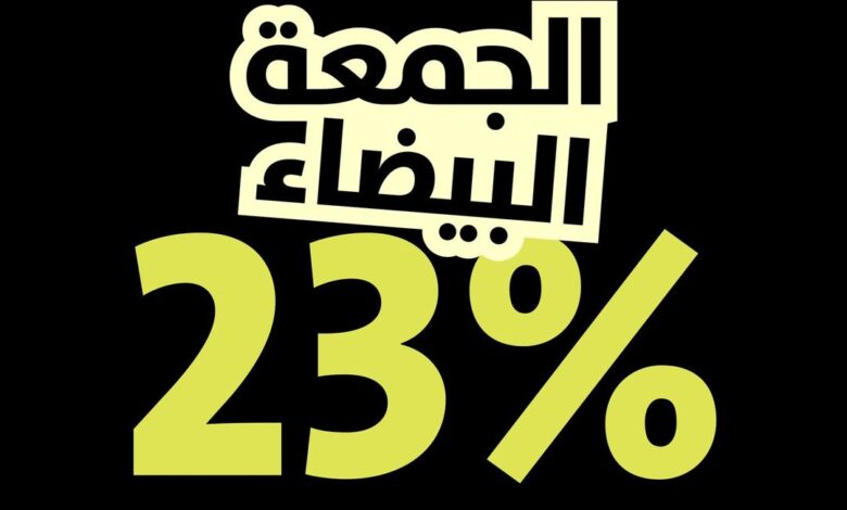 عرض الجمعة البيضاء من مفروشات الرقيب