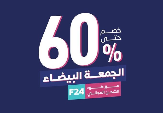 عرض الجمعة البيضاء من مفارش العييري