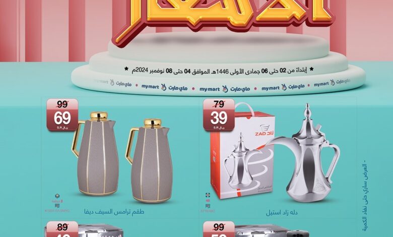 عروض ماي مارت عروض ماي مارت