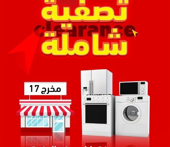 عرض التصفية من البسام للاجهزة المنزلية عرض التصفية من البسام للاجهزة المنزلية