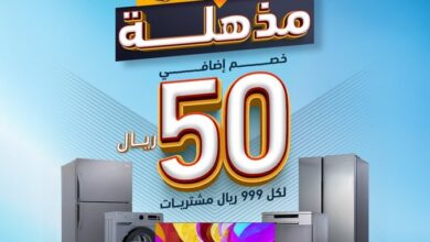 عروض معارض تمكين للاجهزة المنزلية