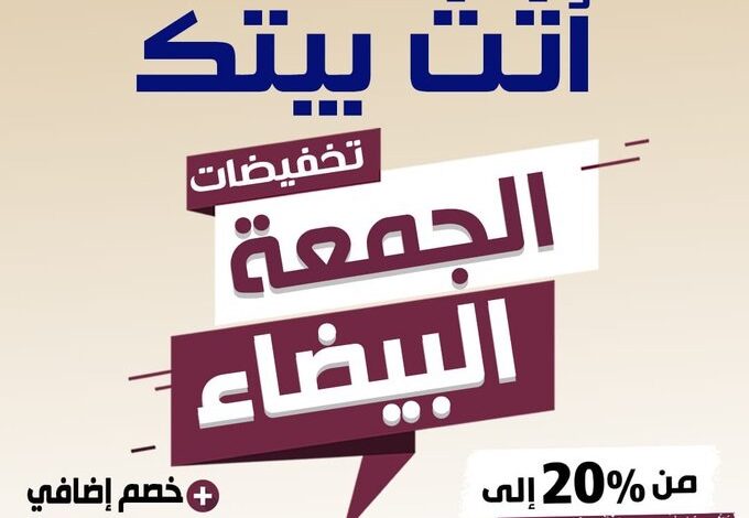 عرض الجمعة البيضاء من مفروشات مجموعة العالمي عرض الجمعة البيضاء من مفروشات مجموعة العالمي