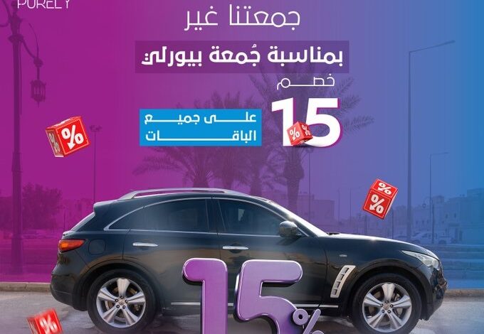 عرض الجمعة البيضاء من بيورلـِي لغسيل السيارات