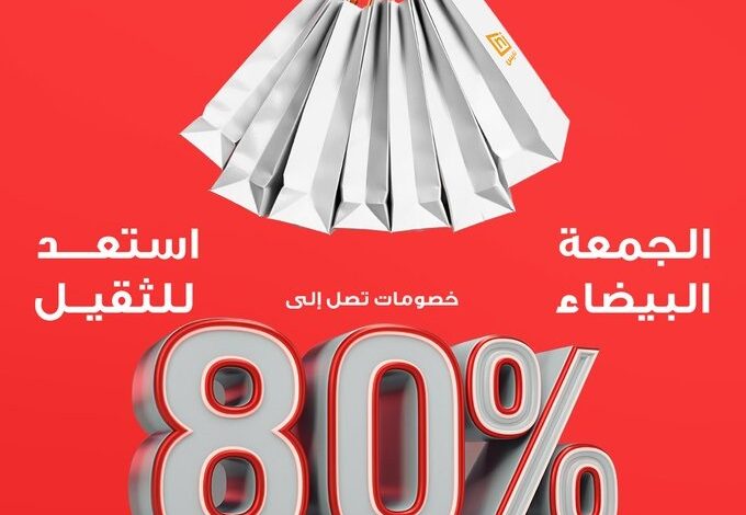 عرض الجمعة البيضاء من معارض نايس عرض الجمعة البيضاء من معارض نايس