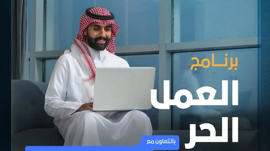 إطلاق برنامجي الذكاء الاصطناعي والعمل الحر لتطوير مهارات الكفاءات الوطنية