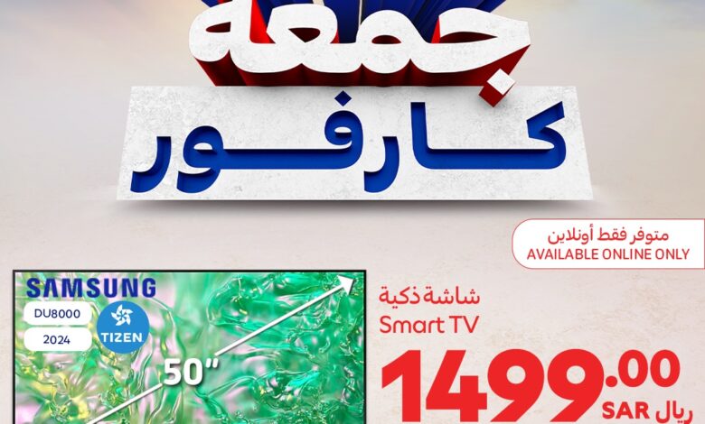 عروض أسواق كارفور الجمعة فقط