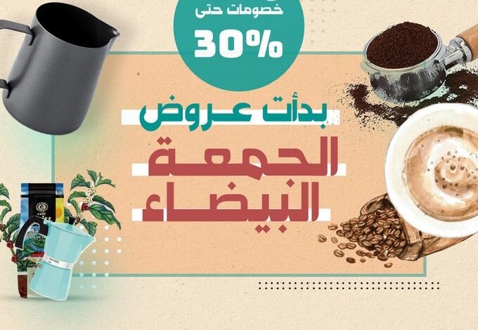 عرض الجمعة البيضاء من كافاشوب لمستلزمات القهوة