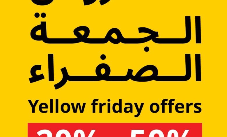 عرض الجمعة الصفراء من ايكيا